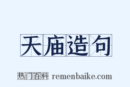 天庙造句是什么意思的图片
